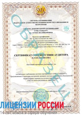 Образец сертификата соответствия аудитора №ST.RU.EXP.00014300-1 Реутов Сертификат OHSAS 18001